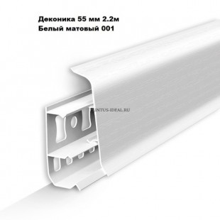 Плинтус напольный Деконика 55мм Белый матовый 55x21x2200мм, 001