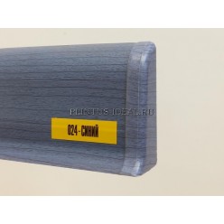 Плинтус ПВХ Идеал напольный 024 Комфорт К55 Синий 2,5м
